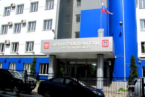 Арбитражный суд Брянской обл